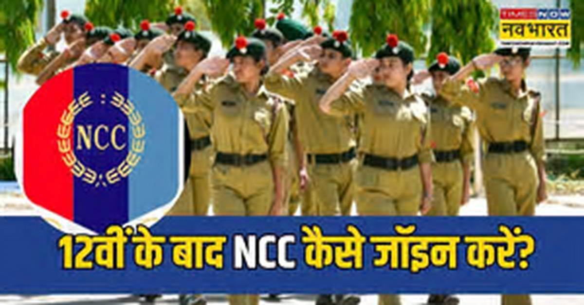 Can I Join Ncc After 12Th?